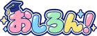 おしろん！